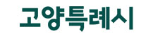 고양시청