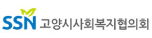 고양시사회복지협의회