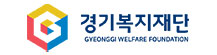 경기복지재단