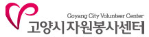 고양시자원봉사센터