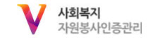 사회복지 자원봉사인증관리