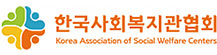 한국사회복지관협회