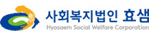 사회복지법인 효샘