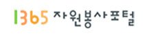 행정자치부 1365 자원봉사