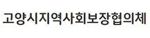 고양시지역사회보장협의체